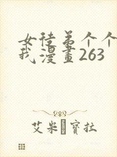 女徒弟个个想杀我漫画263