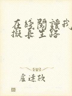 在线阅读我的模拟长生路