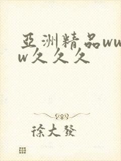 亚洲精品wwww久久久