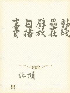 末日壁垒动漫免费播放在线观看