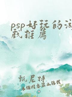psp好玩的游戏推荐