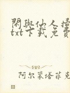 闲与仙人扫落花txt下载免费阅读