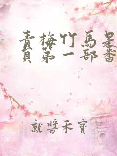 青梅竹马是消防员第一部番剧无删减