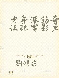 少年派的奇幻漂流记电影免费观看