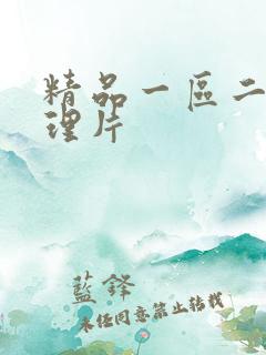 精品一区二区伦理片