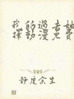 我的过去她的选择动漫免费观看