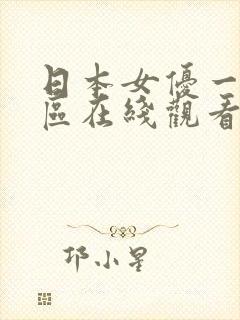 日本女优一区二区在线观看