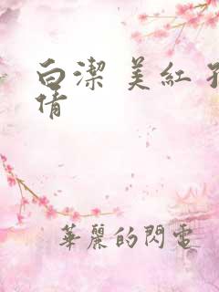 白洁 美红 孙倩