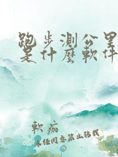 跑步测公里数的是什么软件