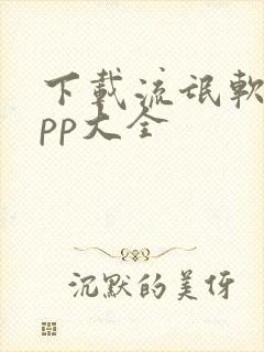 下载流氓软件app大全