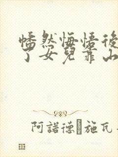 幡然悔悟后我成了女儿靠山大结局