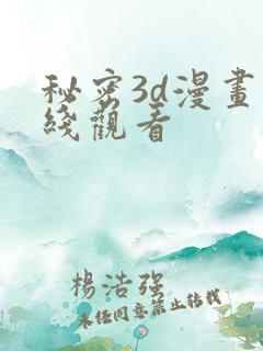 秘密3d漫画在线观看
