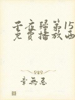 子夜归第15集免费播放西瓜影院