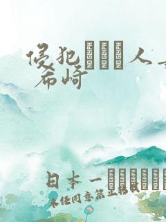 侵犯された人妻 希崎