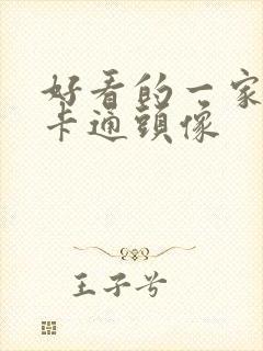 好看的一家四口卡通头像