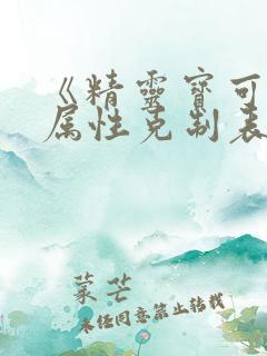 《精灵宝可梦》属性克制表