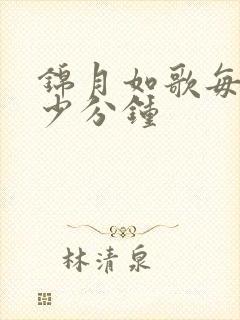 锦月如歌每集多少分钟