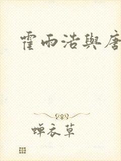 霍雨浩与唐舞桐