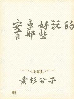 安卓好玩的游戏有哪些