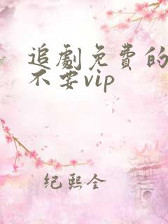 追剧免费的软件不要vip