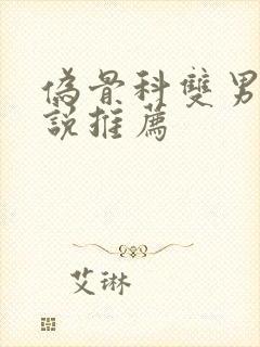 伪骨科双男主小说推荐