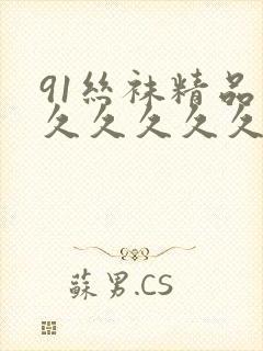 91丝袜精品久久久久久久人妻