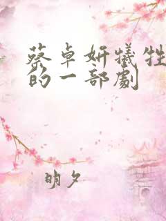 蔡卓妍牺牲最大的一部剧