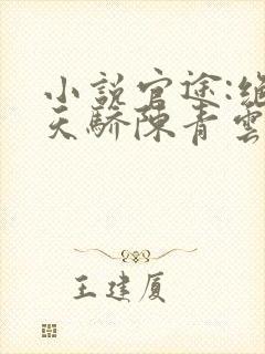 小说官途:绝世天骄陈青云在线阅读