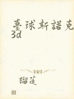 台球斯诺克游戏3d