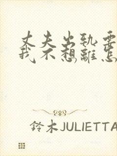 丈夫出轨要离婚我不想离怎么办