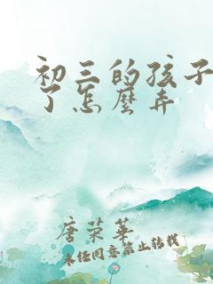 初三的孩子厌学了怎么弄