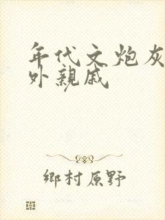 年代文炮灰的海外亲戚