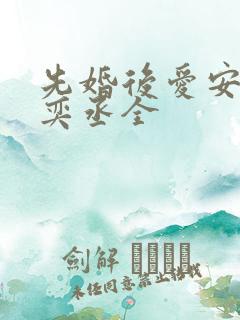 先婚后爱安然苏奕丞全