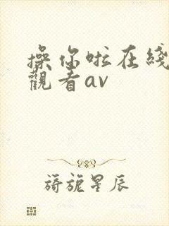 操你啦在线免费观看av