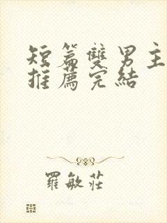 短篇双男主小说推荐完结