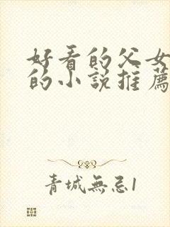 好看的父女言情的小说推荐