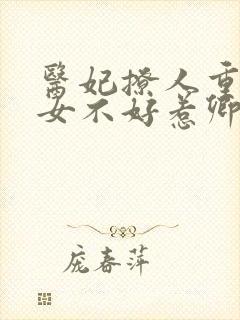 医妃撩人重生嫡女不好惹卿月