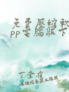 免费压缩软件app电脑版下载