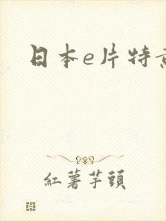 日本e片特黄级