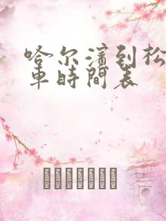 哈尔滨到松源客车时间表