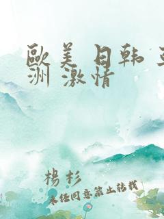 欧美 日韩 亚洲 激情