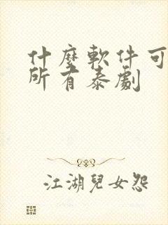 什么软件可以看所有泰剧