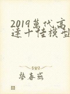 2019万代高达十佳模型推荐