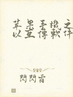 苹果手机之间可以互传软件吗