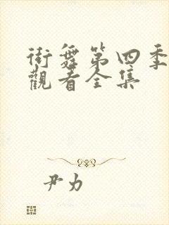 街舞第四季免费观看全集