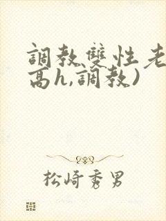 调教双性老师(高h,调教)