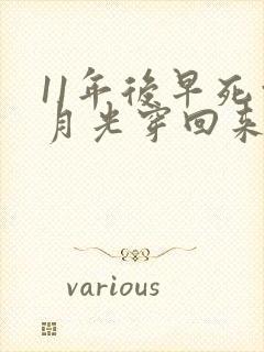 11年后早死白月光穿回来了短剧全集完整版