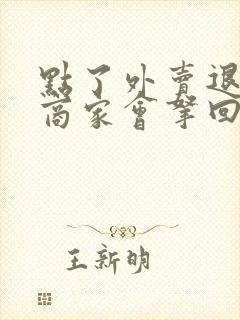 点了外卖退款了商家会拿回饭菜吗?