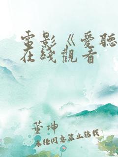 电影《爱听闻》在线观看