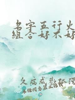 名字五行火金金组合好不好